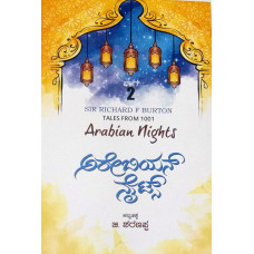 ಅರೇಬಿಯನ್ ನೈಟ್ಸ್ ಭಾಗ - ೨ [Tales From 1001 Arabian Nights Part - 2]